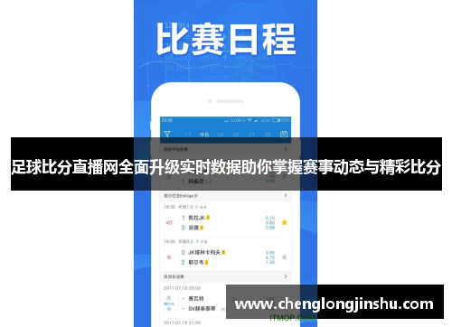 足球比分直播网全面升级实时数据助你掌握赛事动态与精彩比分