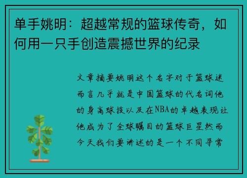 单手姚明：超越常规的篮球传奇，如何用一只手创造震撼世界的纪录