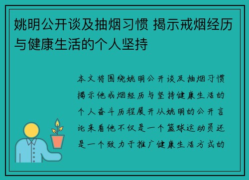 姚明公开谈及抽烟习惯 揭示戒烟经历与健康生活的个人坚持